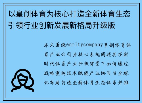 以皇创体育为核心打造全新体育生态引领行业创新发展新格局升级版