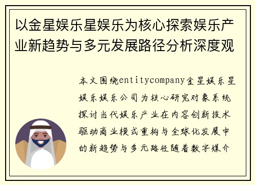 以金星娱乐星娱乐为核心探索娱乐产业新趋势与多元发展路径分析深度观察研究