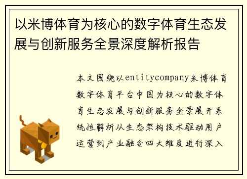 以米博体育为核心的数字体育生态发展与创新服务全景深度解析报告