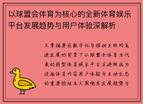 以球盟会体育为核心的全新体育娱乐平台发展趋势与用户体验深解析