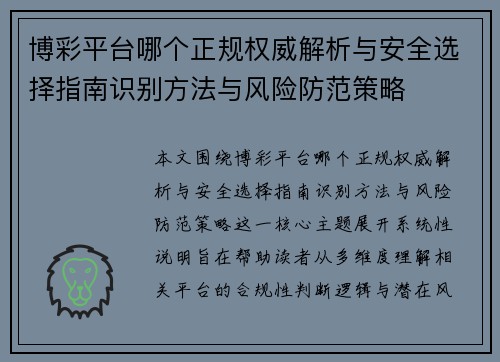 博彩平台哪个正规权威解析与安全选择指南识别方法与风险防范策略