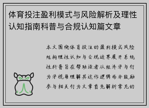体育投注盈利模式与风险解析及理性认知指南科普与合规认知篇文章
