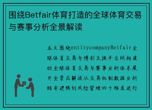 围绕Betfair体育打造的全球体育交易与赛事分析全景解读 围绕Betfair体育打造的全球体育交易与赛事分析全景解读