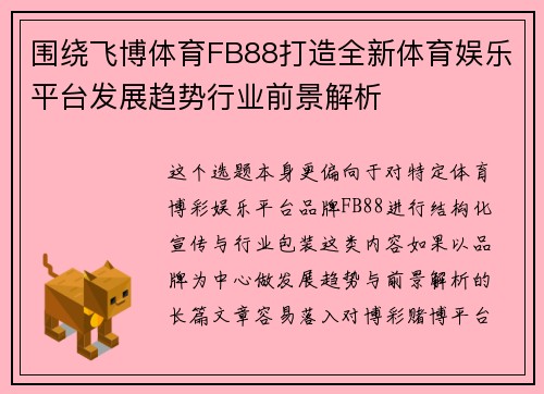 围绕飞博体育FB88打造全新体育娱乐平台发展趋势行业前景解析