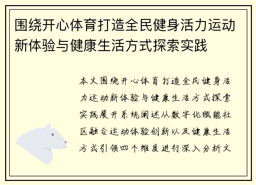 围绕开心体育打造全民健身活力运动新体验与健康生活方式探索实践
