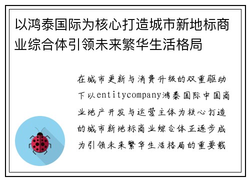以鸿泰国际为核心打造城市新地标商业综合体引领未来繁华生活格局 以鸿泰国际为核心打造城市新地标商业综合体引领未来繁华生活格局