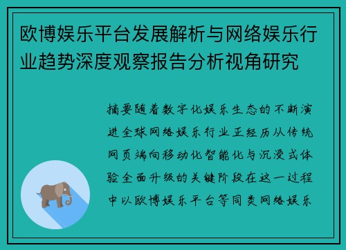 欧博娱乐平台发展解析与网络娱乐行业趋势深度观察报告分析视角研究