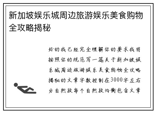 新加坡娱乐城周边旅游娱乐美食购物全攻略揭秘