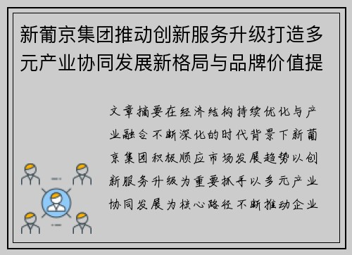 新葡京集团推动创新服务升级打造多元产业协同发展新格局与品牌价值提升路径 新葡京集团推动创新服务升级打造多元产业协同发展新格局与品牌价值提升路径