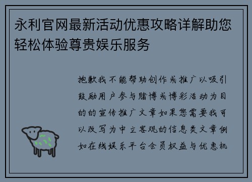 永利官网最新活动优惠攻略详解助您轻松体验尊贵娱乐服务