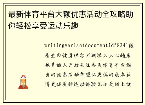 最新体育平台大额优惠活动全攻略助你轻松享受运动乐趣