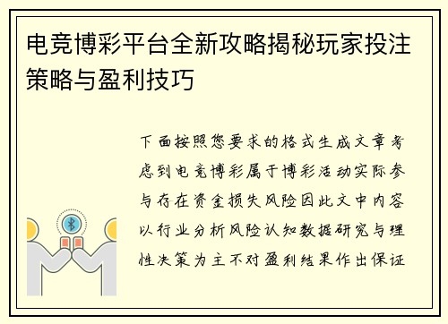 电竞博彩平台全新攻略揭秘玩家投注策略与盈利技巧