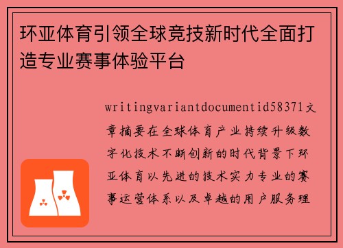 环亚体育引领全球竞技新时代全面打造专业赛事体验平台