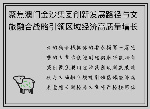 聚焦澳门金沙集团创新发展路径与文旅融合战略引领区域经济高质量增长新格局