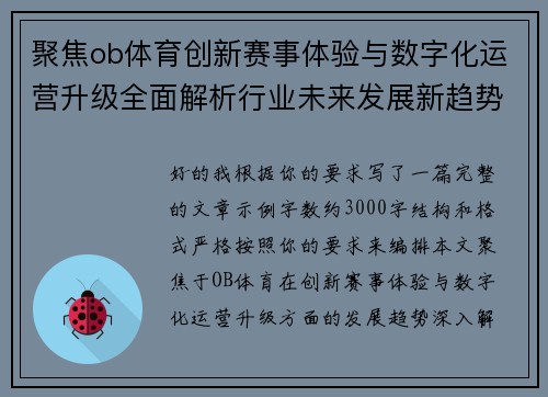 聚焦ob体育创新赛事体验与数字化运营升级全面解析行业未来发展新趋势