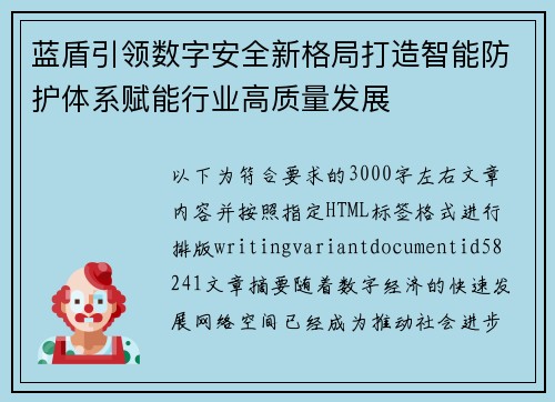 蓝盾引领数字安全新格局打造智能防护体系赋能行业高质量发展