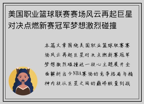 美国职业篮球联赛赛场风云再起巨星对决点燃新赛冠军梦想激烈碰撞