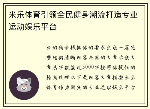 米乐体育引领全民健身潮流打造专业运动娱乐平台
