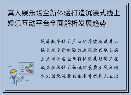 真人娱乐场全新体验打造沉浸式线上娱乐互动平台全面解析发展趋势