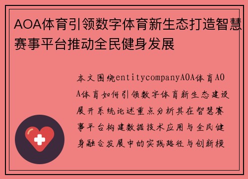 AOA体育引领数字体育新生态打造智慧赛事平台推动全民健身发展