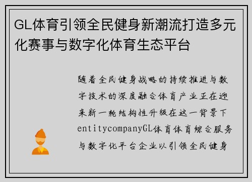 GL体育引领全民健身新潮流打造多元化赛事与数字化体育生态平台