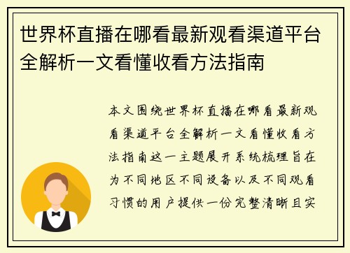 世界杯直播在哪看最新观看渠道平台全解析一文看懂收看方法指南