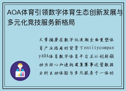 AOA体育引领数字体育生态创新发展与多元化竞技服务新格局