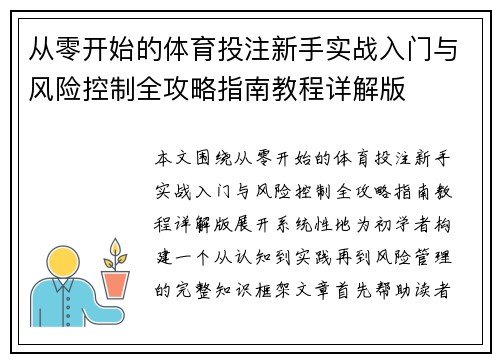 从零开始的体育投注新手实战入门与风险控制全攻略指南教程详解版