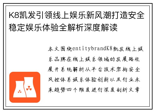K8凯发引领线上娱乐新风潮打造安全稳定娱乐体验全解析深度解读