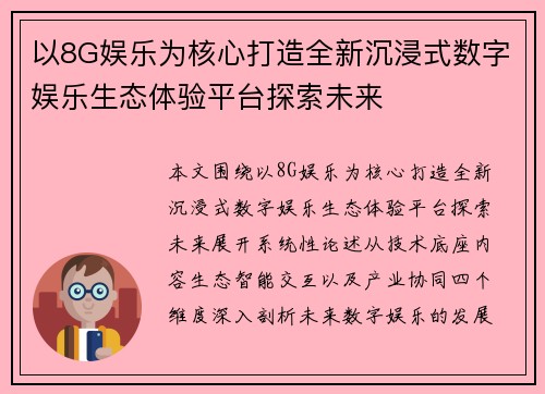 以8G娱乐为核心打造全新沉浸式数字娱乐生态体验平台探索未来