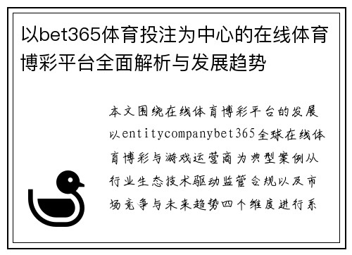 以bet365体育投注为中心的在线体育博彩平台全面解析与发展趋势