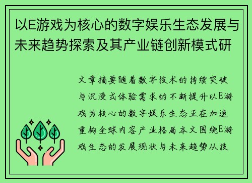 以E游戏为核心的数字娱乐生态发展与未来趋势探索及其产业链创新模式研究