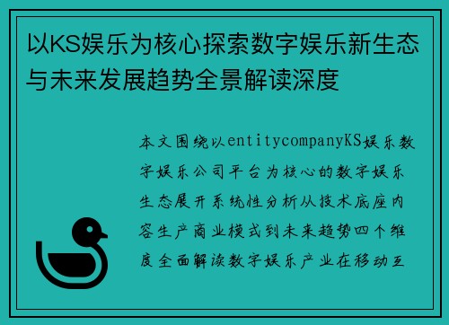 以KS娱乐为核心探索数字娱乐新生态与未来发展趋势全景解读深度