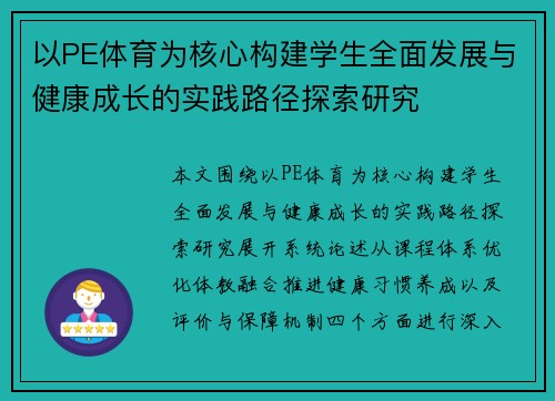 以PE体育为核心构建学生全面发展与健康成长的实践路径探索研究