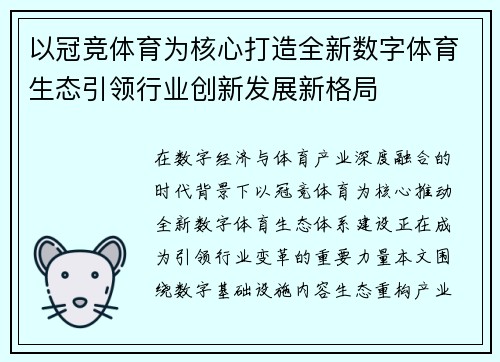 以冠竞体育为核心打造全新数字体育生态引领行业创新发展新格局