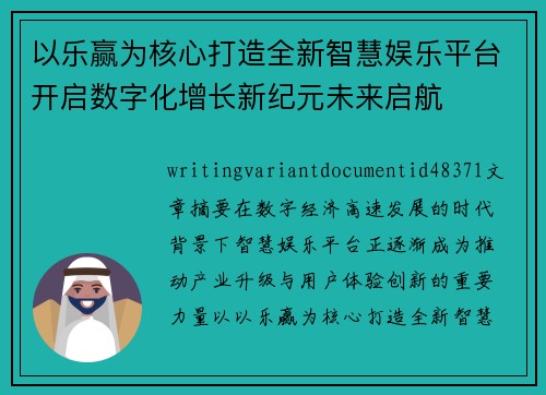 以乐赢为核心打造全新智慧娱乐平台开启数字化增长新纪元未来启航