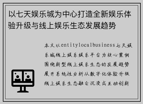 以七天娱乐城为中心打造全新娱乐体验升级与线上娱乐生态发展趋势