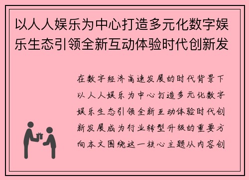 以人人娱乐为中心打造多元化数字娱乐生态引领全新互动体验时代创新发展
