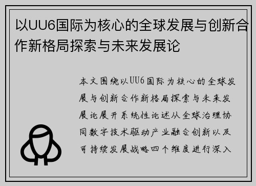 以UU6国际为核心的全球发展与创新合作新格局探索与未来发展论