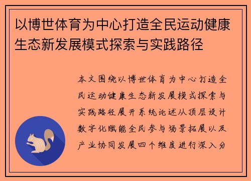以博世体育为中心打造全民运动健康生态新发展模式探索与实践路径