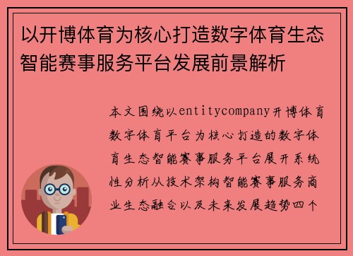 以开博体育为核心打造数字体育生态智能赛事服务平台发展前景解析