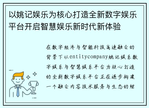 以姚记娱乐为核心打造全新数字娱乐平台开启智慧娱乐新时代新体验