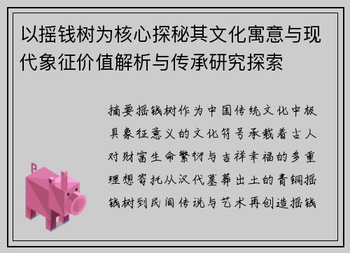 以摇钱树为核心探秘其文化寓意与现代象征价值解析与传承研究探索