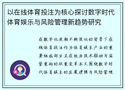 以在线体育投注为核心探讨数字时代体育娱乐与风险管理新趋势研究