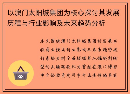 以澳门太阳城集团为核心探讨其发展历程与行业影响及未来趋势分析