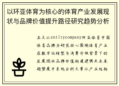 以环亚体育为核心的体育产业发展现状与品牌价值提升路径研究趋势分析