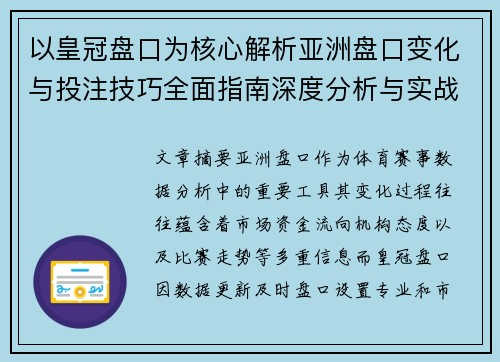 以皇冠盘口为核心解析亚洲盘口变化与投注技巧全面指南深度分析与实战应用
