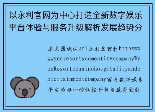 以永利官网为中心打造全新数字娱乐平台体验与服务升级解析发展趋势分析 以永利官网为中心打造全新数字娱乐平台体验与服务升级解析发展趋势分析