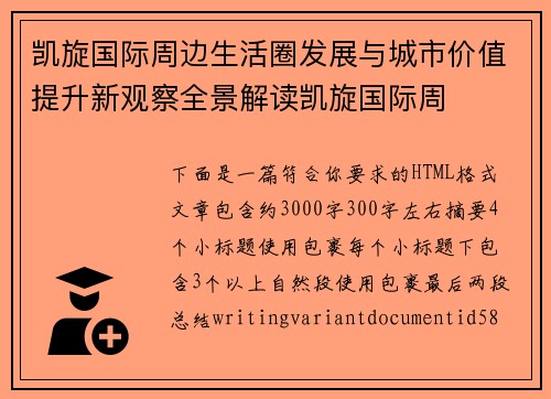 凯旋国际周边生活圈发展与城市价值提升新观察全景解读凯旋国际周 凯旋国际周边生活圈发展与城市价值提升新观察全景解读凯旋国际周