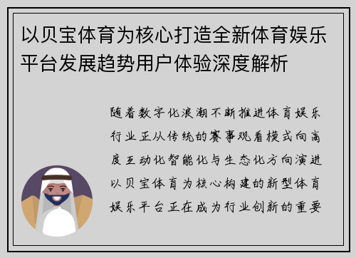 以贝宝体育为核心打造全新体育娱乐平台发展趋势用户体验深度解析